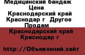 Медицинский бандаж Orlett › Цена ­ 1 500 - Краснодарский край, Краснодар г. Другое » Продам   . Краснодарский край,Краснодар г.